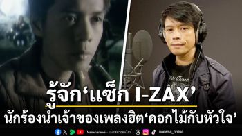 รู้จัก\'แซ็ก I-ZAX\'นักร้องนำยุค90-2000 เจ้าของเพลงฮิต\'ดอกไม้กับหัวใจ\'