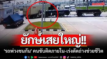 ยักษ์เสยใหญ่!! \'รถพ่วง18ล้อชนกัน\' คนขับติดภายใน-กู้ภัยเร่งตัดถ่างช่วยชีวิต