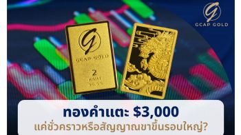 GCAP GOLD ส่งสัญญาณทองคำแตะ $3,000 แค่ชั่วคราวหรือสัญญาณขาขึ้นรอบใหญ่?