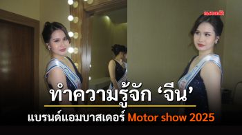 ทำความรู้จัก ‘จีน’ แบรนด์แอมบาสเดอร์ Motor show 2025