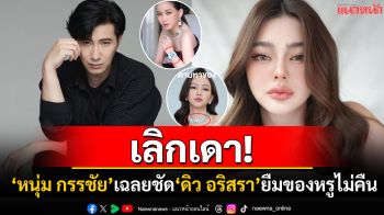 \'หนุ่ม กรรชัย\'เฉลยชัดๆ \'ดิว อริสรา\'ยืมของหรูไม่คืน \'มาดามเมนี่\'รู้แล้วทรัพย์สินอยู่ที่ไหนบ้าง