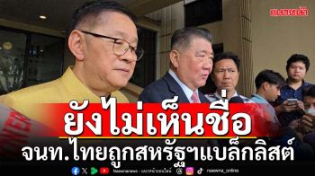 ‘ภูมิธรรม’ยังไม่เห็นชื่อจนท.ไทยถูกสหรัฐฯแบล็กลิสต์ แจงพาสื่อไปจีนได้คุย‘อุยกูร์’แน่