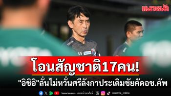 โอนสัญชาติ17คน!\