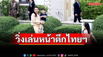 \'อิ๊งค์\'พา\'น้องธิธาร-น้องธาษิณ\' วิ่งเล่นสนามหญ้าหน้าตึกไทยฯ