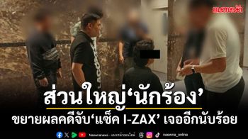 ขยายผลคดีจับ\'แซ็ค I-ZAX\' จ่อทลายกรุ๊ปไลน์ซื้อ-ขายยาเสพติดกว่า 100 ราย ส่วนใหญ่เป็น\'นักร้อง\'