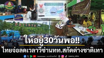 ให้อยู่30วันพอ! สื่อนอกจับตาไทยจ่อปรับลดเวลาวีซ่าท่องเที่ยว สกัดต่างชาติสีเทา