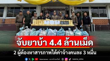 ตร.ปทุมจับยาบ้า 4.4 ล้านเม็ด 2 ผู้ต้องหาสารภาพได้ค่าจ้างคนละ 3 หมื่น