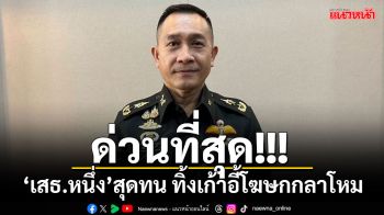 \'เสธ.หนึ่ง\'สุดทน!!! ทิ้งเก้าอี้โฆษกกลาโหม สะพัดโดนแช่แข็ง-ทำงานไม่เข้าขาทีม\'บิ๊กอ้วน\'