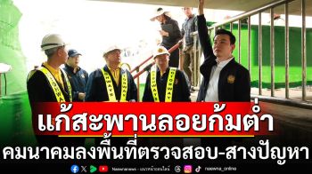 คมนาคม ลงพื้นที่ตรวจสอบ-สางปัญหา สะพานลอยพระราม 2 เตรียมเปิด 1 พ.ย.