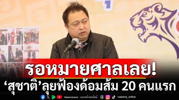 \'สุชาติ\'เดินหน้าฟ้องด้อมส้ม 20 คนแรก คอมเมนต์พาดพิงบุพการี