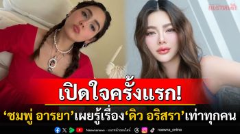 \'ชมพู่ อารยา\'เปิดใจครั้งแรกเรื่อง\'ดิว อริสรา\' ลั่นรู้เท่าทุกคน-ไม่ทราบยังอยู่ไทยไหม?