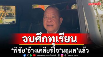 \'พิชัย\'บอกเคลียร์ใจ\'นฤมล\'แล้ว หลังโต้เดือดกลาง ครม.ปมส่งออกทุเรียนไปจีน