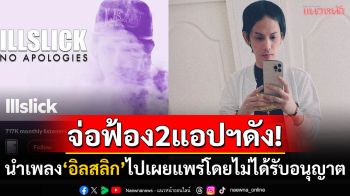 \'อิลสลิก\'จ่อฟ้อง2แอปฯฟังเพลงดัง นำผลงานไปเผยแพร่โดยไม่ได้รับอนุญาต