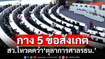 กาง 5 ข้อสังเกต สว.โหวตคว่ำ‘ตุลาการศาลรธน.’ สัมพันธ์สำนวนสอบ‘ฮั้ว’