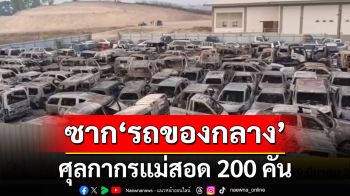 เปิดคลิป!! ซาก\'รถของกลาง\'ศุลกากรแม่สอด ไฟไหม้กว่า 200 คัน