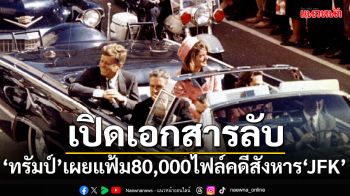 \'ทรัมป์\'เผยเอกสารลับกว่า80,000ไฟล์ คดีลอบสังหาร\'จอห์น เอฟ เคนเนดี\'