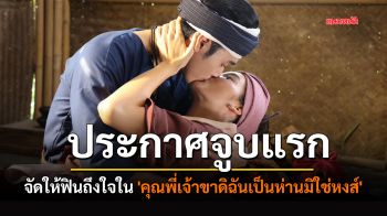 ประกาศจูบแรก \'ภณ-โบว์\' มาแล้ว!! จัดให้ฟินถึงใจใน \'คุณพี่เจ้าขาดิฉันเป็นห่านมิใช่หงส์\'