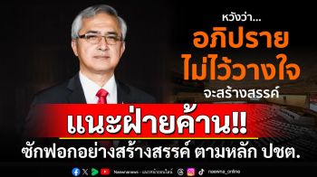 \'ก่อแก้ว\'แนะฝ่ายค้านอภิปรายไม่ไว้วางใจอย่างสร้างสรรค์ ตามหลัก ปชต.