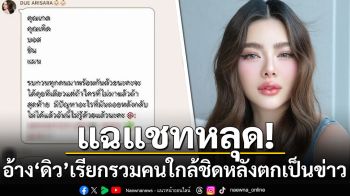 เพจดังแฉแชทหลุด! อ้าง\'ดิว อริสรา\'เรียกรวมคนใกล้ชิดหลังตกเป็นข่าว