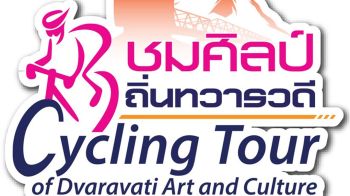 ปั่นจักรยานทางไกลตามรอยอารยธรรมทวารวดี\'ปั่นชมศิลป์ ถิ่นทวารวดี\'