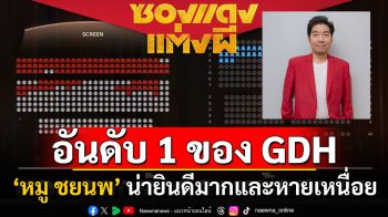 ‘ซองแดงแต่งผี’ ปรากฏการณ์ ยอดจองตั๋วล่วงหน้าขึ้นแท่นอันดับ 1 สูงสุดของ GDH