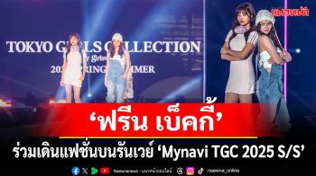 ‘ฟรีน เบ็คกี้’ เดินแฟชั่นฉลองความยิ่งใหญ่ครบรอบวาระ 20 ปี\'Mynavi TGC 2025 S/S\'