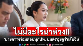 ไม่มีอะไรน่าห่วง!! \'นายกฯ\'ย้ำปมส่ง\'อุยกูร์\'กลับจีน พร้อมตอบทุกปท.ที่เห็นต่าง