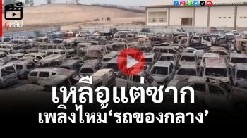 (คลิป) เหลือแต่ซาก! \'รถของกลาง\' ศุลกากรแม่สอด กว่า 200 คัน