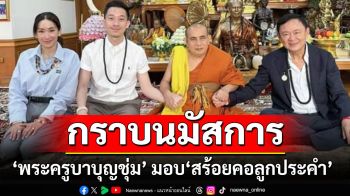 \'ทักษิณ\' พร้อม \'พินทองทา-ณัฐพงศ์\' เข้ากราบนมัสการ \'พระครูบาบุญชุ่ม\'