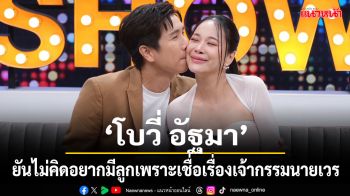 \'โบวี่ อัฐมา\'ควงสามีนักธุรกิจอสังหาฯ \'ปู สุรนาท\'ทุ่มงบ 8 หลักลุยธุรกิจบ้านจัดสรร !