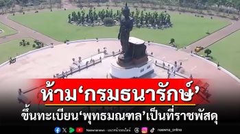 เปิดคำพิพากษาศาลปค.ห้าม‘กรมธนารักษ์’ขึ้นทะเบียน‘พุทธมณฑล’ 2,500 ไร่เป็นที่ราชพัสดุ