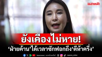 ‘ศิริกัญญา’ยังเคืองไม่หาย! ‘ฝ่ายค้าน’ได้เวลาซักฟอกถึง‘ตีห้าครึ่ง’