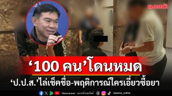 \'ป.ป.ส.\'ไล่สอบรายชื่อ-พฤติการณ์คนบันเทิงในกลุ่มไลน์กว่า 100 ราย ใครเอี่ยวสั่งซื้อยาเสพติด