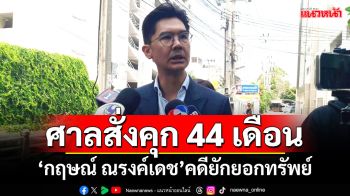 ศาลสั่งคุก 44 เดือน \'กฤษณ์ ณรงค์เดช\'ยักยอกทรัพย์ 35 ล้าน