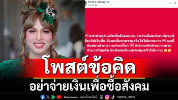 \'แพรรี่\' โพสต์ข้อคิดเตือน \'อย่าจ่ายเงินเพื่อซื้อสังคม หาความจริงใจได้ยากมาก\'