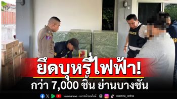 บุกบ้านยึดบุหรี่ไฟฟ้ากว่า 7,000 ชิ้น ย่านบางชัน