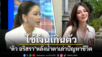 \'ดิว อริสรา\'หลั่งน้ำตาเล่าปัญหาชีวิต ยอมรับใช้เงินเกินตัว