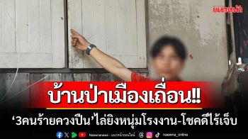 บ้านป่าเมืองเถื่อน!! ‘3คนร้ายควงปืน’ ไล่ยิงหนุ่มโรงงาน-โชคดีไร้เจ็บ