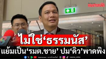 \'ไผ่ ลิกค์\'ลั่นไม่เกี่ยวรับจำนำสร้อย\'ดิว-อริสรา\' บอกใบ้เป็น\'รมต.ผู้ชาย\'แต่ไม่ใช่\'ธรรมนัส\' 100 %