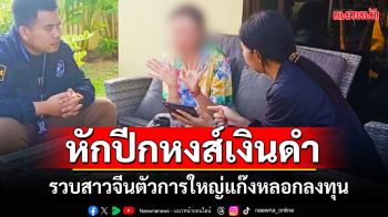 ปฏิบัติการ\'หักปีกหงส์เงินดำ\' รวบสาวจีนตัวการใหญ่ แก๊งหลอกลงทุนออนไลน์