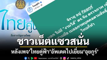 \'ไทยคู่ฟ้า\'อัพเดตไปเยี่ยม\'อุยกูร์\' เจอชาวเน็ตแห่แซว\'เพจทางการ\'จริงๆหรือเนี่ย??