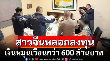 รวบสาวจีนหลอกลงทุนออนไลน์ พบเงินหมุนเวียนกว่า 600 ล้านบาท