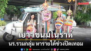 นักเรียนโรงเรียนสวัสดิ์รัตนาภิมุข รวมกลุ่มออกรับงานรำมโนราห์