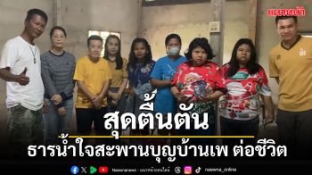 กลุ่มสะพานบุญบ้านเพ ลุยมอบสิ่งของช่วย 2 สาวป่วยออทิสติก