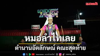 \'สืบสาน\' หมอลำไทเลย-แมงตับเต่า คณะสุดท้ายของประเทศไทย