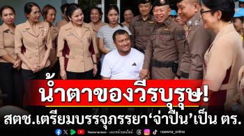 น้ำตาของวีรบุรุษ! สตช.ไม่ทอดทิ้ง เตรียมบรรจุภรรยา\'จ่าปืน\'เป็นตำรวจ