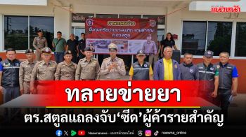 \'ตร.สตูล\' แถลงผลการจับกุมเครือข่าย \'ซีด\' พร้อมยึดยาบ้ากว่า 3 หมื่นเม็ด