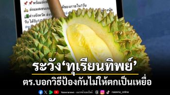คนรักทุเรียนเช็คให้ไว!! ตร.บอกวิธีป้องกันไม่ให้ตกเป็นเหยื่อของมิจฉาชีพ