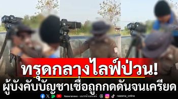 \'ดาบตำรวจ\'ทรุดกลางไลฟ์ป่วน! ขณะปฏิบัติหน้าที่ ผู้บังคับบัญชาเชื่อถูกกดดันจนเครียด