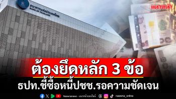 \'ธปท.\'เผยซื้อหนี้ประชาชน ต้องรอความชัดเจนประเภทหนี้ ชี้ต้องยึดหลัก 3 ประการ